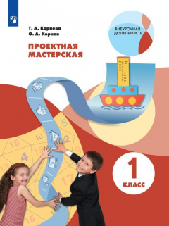 Книга Корнева. Проектная мастерская. 1 класс / Я работаю над проектом на ReadRate.com книга Корнева. Проектная мастерская. 1 класс / Я работаю над проектом