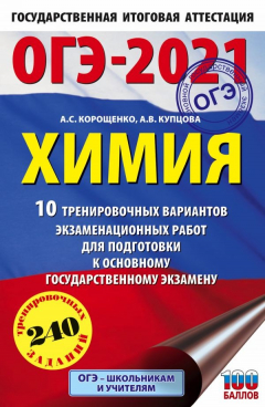 Книга ОГЭ-2021. Химия (60х90/16) 10 тренировочных вариантов экзаменационных работ для подготовки к основному государственному экзамену на ReadRate.com книга ОГЭ-2021. Химия (60х90/16) 10 тренировочных вариантов экзаменационных работ для подготовки к основному государственному экзамену