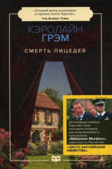 книга Смерть лицедея: роман (обл.)