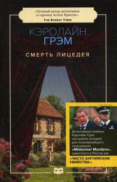 книга Смерть лицедея: роман (обл.)