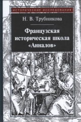 книга Французская историческая школа "Анналов". 3-е изд., стер