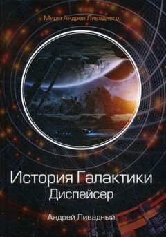Книга История Галактики. Диспейсер. Отделившийся. Кн. 1 на ReadRate.com книга История Галактики. Диспейсер. Отделившийся. Кн. 1