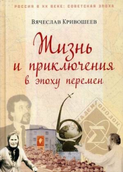 Книга Жизнь и приключения в эпоху перемен на ReadRate.com книга Жизнь и приключения в эпоху перемен
