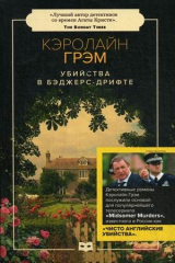 книга Убийства в Бэджерс-Дрифте: роман (обл.)