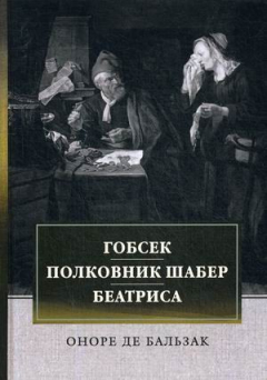 Книга Гобсек. Полковник Шабер. Беатриса: Сборник на ReadRate.com книга Гобсек. Полковник Шабер. Беатриса: Сборник