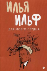 книга Для моего сердца: записные книжки, рассказы, очерки