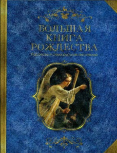 Книга Большая книга Рождества. Рассказы и стихи русских писателей на ReadRate.com книга Большая книга Рождества. Рассказы и стихи русских писателей