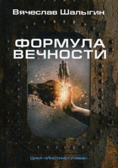 Книга Формула вечности. Инстинкт гнева 2 на ReadRate.com книга Формула вечности. Инстинкт гнева 2