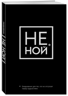 Книга Не Ной, Ежедневник для тех, кто не отступает перед трудностями (А5, 128 стр.) на ReadRate.com книга Не Ной, Ежедневник для тех, кто не отступает перед трудностями (А5, 128 стр.)