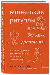 книга Маленькие ритуалы для больших достижений. 4 простые привычки, которые сделают вас счастливым и эффективным