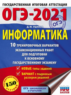 Книга ОГЭ-2021. Информатика (60х84/8) 10 тренировочных вариантов экзаменационных работ для подготовки к основному государственному экзамену на ReadRate.com книга ОГЭ-2021. Информатика (60х84/8) 10 тренировочных вариантов экзаменационных работ для подготовки к основному государственному экзамену