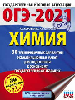 Книга ОГЭ-2021. Химия (60х84/8) 30 тренировочных вариантов экзаменационных работ для подготовки к основному государственному экзамену на ReadRate.com книга ОГЭ-2021. Химия (60х84/8) 30 тренировочных вариантов экзаменационных работ для подготовки к основному государственному экзамену