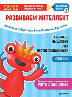 Книга Тэнсай. Развиваем интеллект. Начальная школа 3 (с наклейками) Развитие скорости мышления, изучение счета и противоположностей по системе Рюты Кавашимы на ReadRate.com книга Тэнсай. Развиваем интеллект. Начальная школа 3 (с наклейками) Развитие скорости мышления, изучение счета и противоположностей по системе Рюты Кавашимы