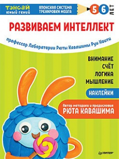 Книга Тэнсай. Развиваем интеллект. 5-6 лет (с наклейками) Развитие внимания, мышления, логики, изучение счета по системе Рюты Кавашимы на ReadRate.com книга Тэнсай. Развиваем интеллект. 5-6 лет (с наклейками) Развитие внимания, мышления, логики, изучение счета по системе Рюты Кавашимы