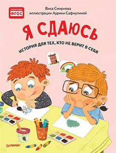 Книга Я сдаюсь. История для тех, кто не верит в себя. Полезные сказки на ReadRate.com книга Я сдаюсь. История для тех, кто не верит в себя. Полезные сказки
