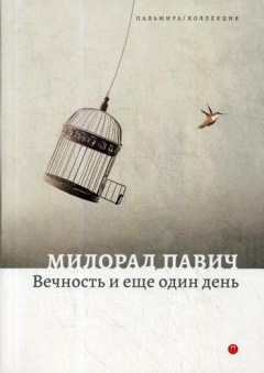 книга Вечность и еще один день: пьесы