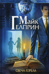 книга Щиты миров. Свеча горела. Т. 1