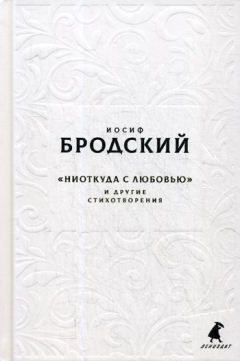 Книга Новые стансы к Августе: "Ниоткуда с любовью…" и другие стихотворения на ReadRate.com книга Новые стансы к Августе: "Ниоткуда с любовью…" и другие стихотворения