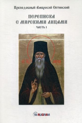 книга Переписка с мирскими лицами. Ч. 1