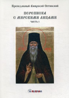 Книга Переписка с мирскими лицами. Ч. 1 на ReadRate.com книга Переписка с мирскими лицами. Ч. 1