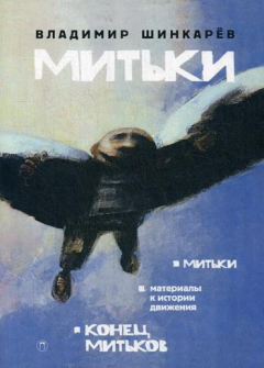 Книга Митьки. Материалы к истории движения. Конец митьков на ReadRate.com книга Митьки. Материалы к истории движения. Конец митьков