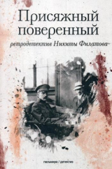 книга Присяжный поверенный: роман