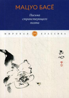 Книга Письма странствующего поэта: стихи на ReadRate.com книга Письма странствующего поэта: стихи