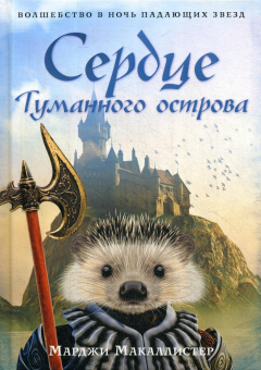 Книга Сердце туманного острова: роман на ReadRate.com книга Сердце туманного острова: роман