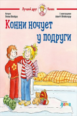 книга Конни ночует у подруги