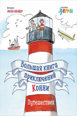книга Большая книга приключений Конни. Путешествия