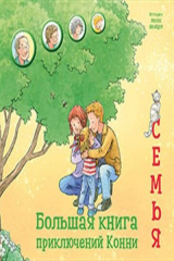 книга Большая книга приключений Конни. Семья