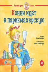 книга Конни идёт в парикмахерскую