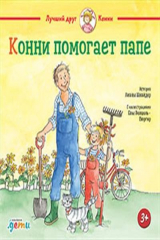 книга Конни помогает папе