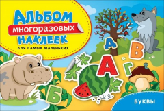 Книга Буквы. Альбом многоразовых наклеек для самых маленьких на ReadRate.com книга Буквы. Альбом многоразовых наклеек для самых маленьких