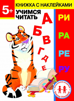 Книга Дошкольная академия Елены Ульевой 5 лет. Учимся читать на ReadRate.com книга Дошкольная академия Елены Ульевой 5 лет. Учимся читать