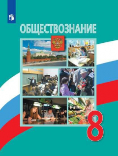 Книга Боголюбов. Обществознание. 8 класс. Учебник. на ReadRate.com книга Боголюбов. Обществознание. 8 класс. Учебник.