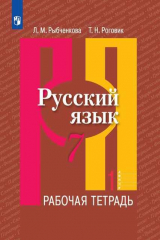 книга Рыбченкова. Русский язык. Рабочая тетрадь. 7 класс. В 2-х ч. Ч.1