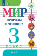 книга Матвеева. Мир природы и человека. 3 кл.Учебник. В 2-х ч. Ч.1 /обуч. с интеллект. нарушен/ (ФГОС ОВЗ)