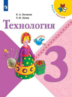 Книга Лутцева. Технология. 3 класс. Учебник. /ШкР на ReadRate.com книга Лутцева. Технология. 3 класс. Учебник. /ШкР