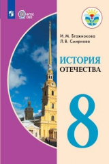 книга Бгажнокова. История Отечества. 8 кл. Учебник. /обуч. с интеллектуальными нарушениями/ (ФГОС ОВЗ)