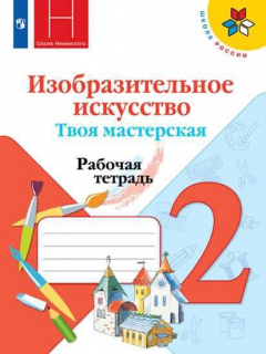 Книга Горяева. Изобразительное искусство. Твоя мастерская. Рабочая тетрадь. 2 класс /ШкР на ReadRate.com книга Горяева. Изобразительное искусство. Твоя мастерская. Рабочая тетрадь. 2 класс /ШкР