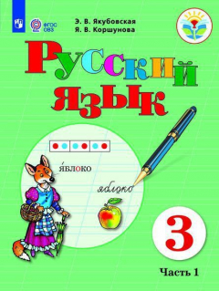 Книга Якубовская. Русский язык. 3 кл. Учебник. В 2-х ч. Ч.1 /обуч. с интеллект. нарушен/ (ФГОС ОВЗ) на ReadRate.com книга Якубовская. Русский язык. 3 кл. Учебник. В 2-х ч. Ч.1 /обуч. с интеллект. нарушен/ (ФГОС ОВЗ)