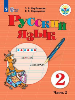 Книга Якубовская. Русский язык. 2 кл. Учебник. В 2-х ч. Ч.2 /обуч. с интеллект. нарушен/ (ФГОС ОВЗ) на ReadRate.com книга Якубовская. Русский язык. 2 кл. Учебник. В 2-х ч. Ч.2 /обуч. с интеллект. нарушен/ (ФГОС ОВЗ)