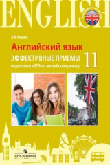 книга Мишин. Английский язык. Единый государственный экзамен. Эффективные приёмы подготовки.