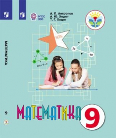 Книга Антропов. Математика. 9 кл. Учебник. /обуч. с интеллектуальными нарушениями/ (ФГОС ОВЗ) на ReadRate.com книга Антропов. Математика. 9 кл. Учебник. /обуч. с интеллектуальными нарушениями/ (ФГОС ОВЗ)