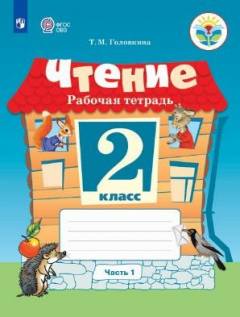 Книга Головкина. Чтение. 2 кл. Р/т в 2-х ч. Ч.1 /обуч. с интеллект. нарушен/ (ФГОС ОВЗ) на ReadRate.com книга Головкина. Чтение. 2 кл. Р/т в 2-х ч. Ч.1 /обуч. с интеллект. нарушен/ (ФГОС ОВЗ)