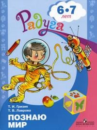 Книга Гризик. Узнаю мир. Развивающая книга для детей 6-8 лет. (ФГОС) на ReadRate.com книга Гризик. Узнаю мир. Развивающая книга для детей 6-8 лет. (ФГОС)