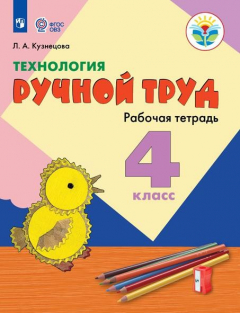 Книга Кузнецова. Технология. Ручной труд. 4 кл. Р/т /обуч. с интеллект. нарушен/ (ФГОС ОВЗ) на ReadRate.com книга Кузнецова. Технология. Ручной труд. 4 кл. Р/т /обуч. с интеллект. нарушен/ (ФГОС ОВЗ)