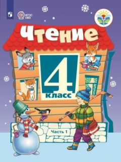 Книга Ильина. Чтение. 4 кл. Учебник. В 2-х ч. Ч.1 /обуч. с интеллект. нарушен/ (ФГОС ОВЗ) на ReadRate.com книга Ильина. Чтение. 4 кл. Учебник. В 2-х ч. Ч.1 /обуч. с интеллект. нарушен/ (ФГОС ОВЗ)