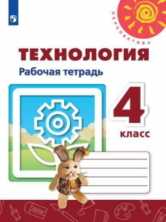 Книга Роговцева. Технология. Рабочая тетрадь. 4 класс /Перспектива на ReadRate.com книга Роговцева. Технология. Рабочая тетрадь. 4 класс /Перспектива